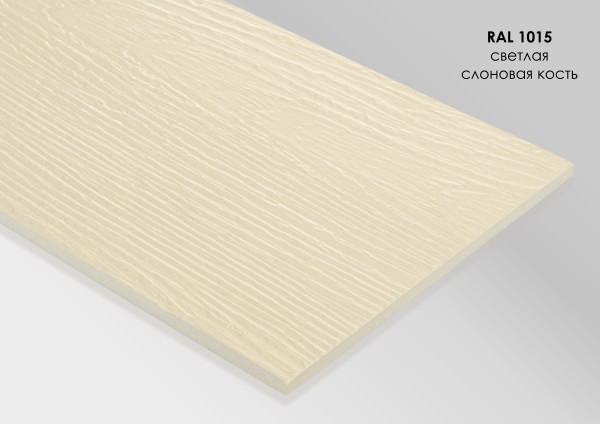 Фиброцементный сайдинг Fibra Plank Светлая слоновая кость / RAL 1015 купить в Братске